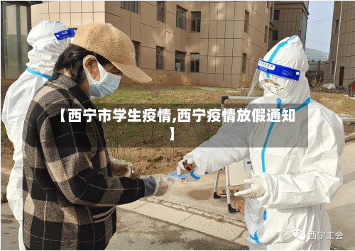 【西宁市学生疫情,西宁疫情放假通知】-第2张图片
