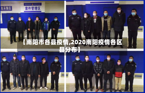 【南阳市各县疫情,2020南阳疫情各区县分布】-第1张图片