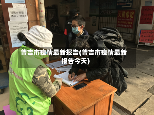 普吉市疫情最新报告(普吉市疫情最新报告今天)-第1张图片