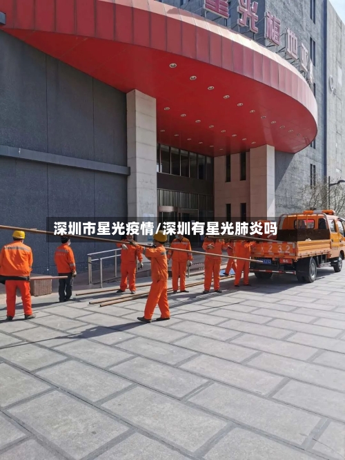 深圳市星光疫情/深圳有星光肺炎吗-第1张图片