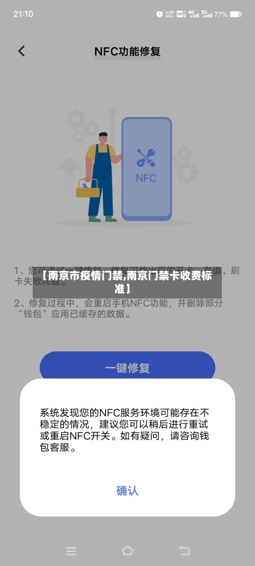 【南京市疫情门禁,南京门禁卡收费标准】-第1张图片