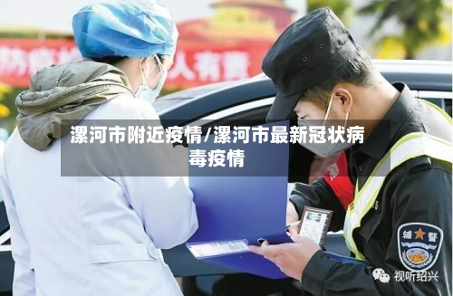 漯河市附近疫情/漯河市最新冠状病毒疫情-第1张图片