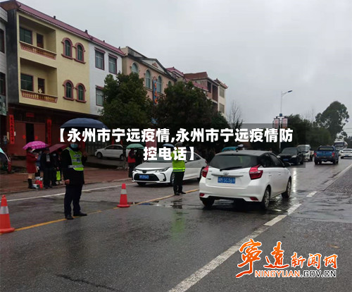 【永州市宁远疫情,永州市宁远疫情防控电话】-第3张图片