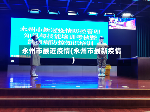 永州市最近疫情(永州市最新疫情)-第1张图片