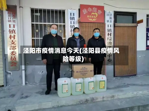 泾阳市疫情消息今天(泾阳县疫情风险等级)-第1张图片