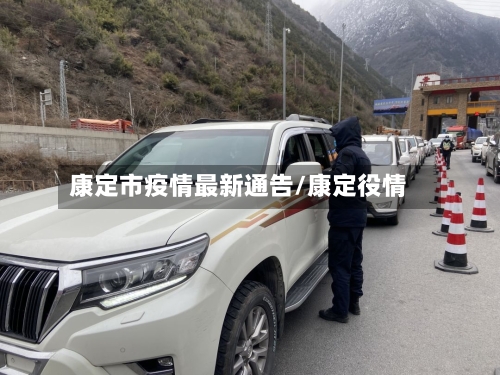 康定市疫情最新通告/康定役情-第1张图片