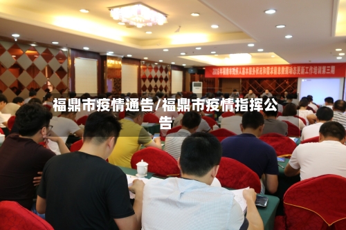 福鼎市疫情通告/福鼎市疫情指挥公告-第1张图片