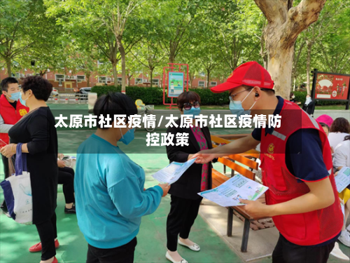 太原市社区疫情/太原市社区疫情防控政策-第1张图片