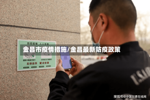 金昌市疫情措施/金昌最新防疫政策-第1张图片