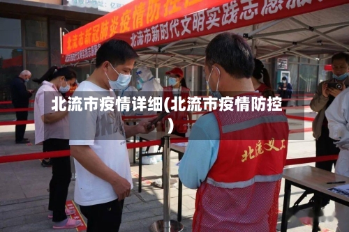 北流市疫情详细(北流市疫情防控)-第1张图片