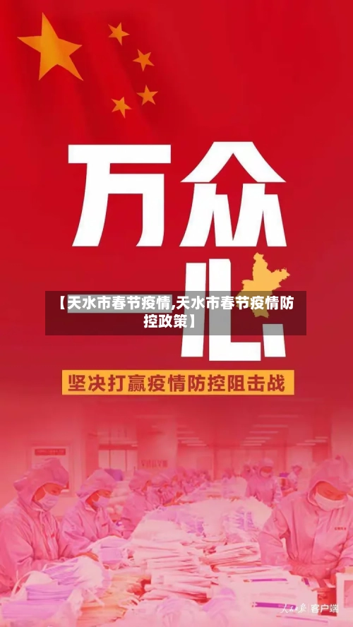【天水市春节疫情,天水市春节疫情防控政策】-第1张图片