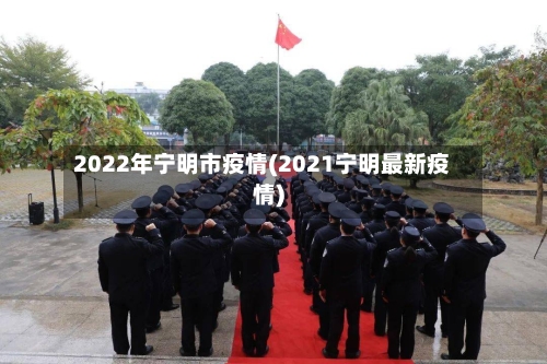 2022年宁明市疫情(2021宁明最新疫情)-第1张图片