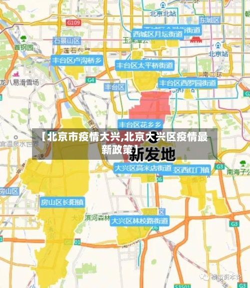 【北京市疫情大兴,北京大兴区疫情最新政策】-第2张图片