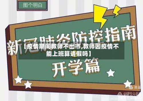 【疫情期间教师不出市,教师因疫情不能上班算请假吗】-第3张图片