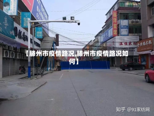 【滕州市疫情路况,滕州市疫情路况如何】-第1张图片
