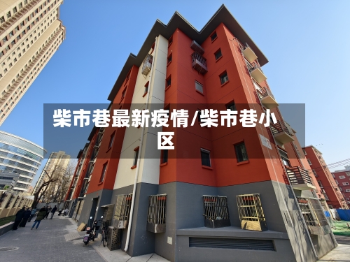 柴市巷最新疫情/柴市巷小区-第1张图片