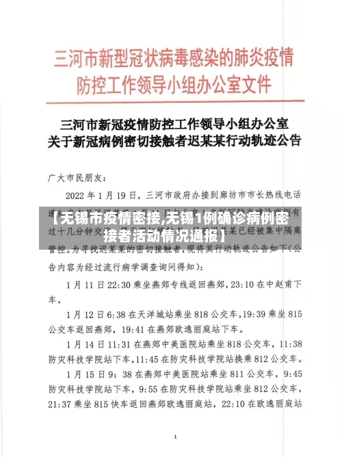 【无锡市疫情密接,无锡1例确诊病例密接者活动情况通报】-第1张图片