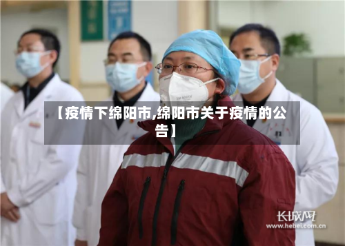 【疫情下绵阳市,绵阳市关于疫情的公告】-第1张图片