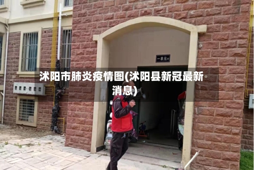 沭阳市肺炎疫情图(沭阳县新冠最新消息)-第2张图片