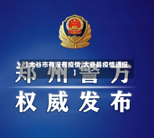 【太谷市有没有疫情,太谷县疫情通报】-第1张图片