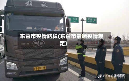 东营市疫情路段(东营市最新疫情规定)-第1张图片