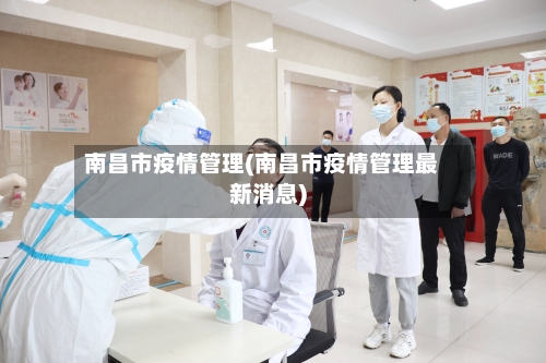 南昌市疫情管理(南昌市疫情管理最新消息)-第2张图片