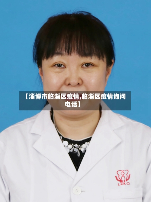 【淄博市临淄区疫情,临淄区疫情询问电话】-第1张图片