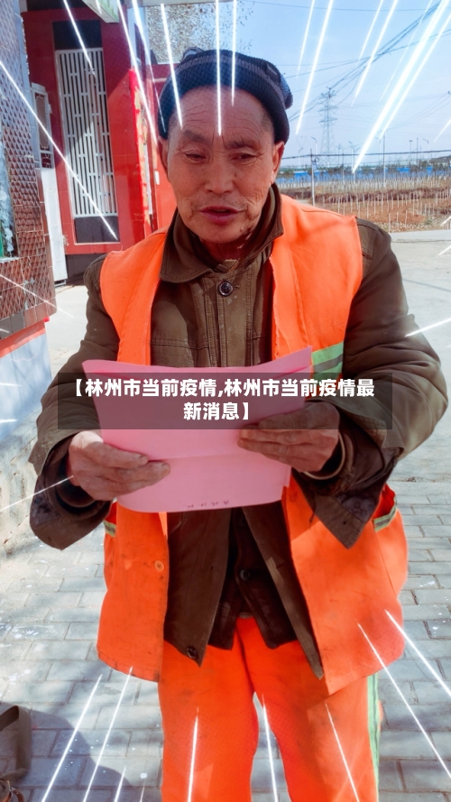 【林州市当前疫情,林州市当前疫情最新消息】-第3张图片