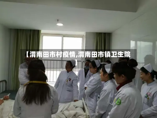 【渭南田市村疫情,渭南田市镇卫生院】-第2张图片