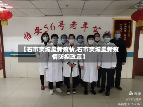 【石市栾城最新疫情,石市栾城最新疫情防控政策】-第2张图片