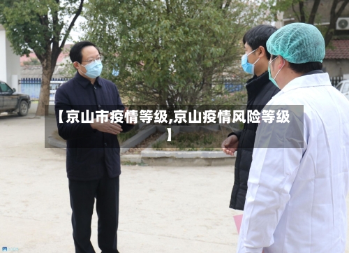 【京山市疫情等级,京山疫情风险等级】-第2张图片