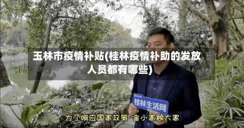 玉林市疫情补贴(桂林疫情补助的发放人员都有哪些)-第2张图片