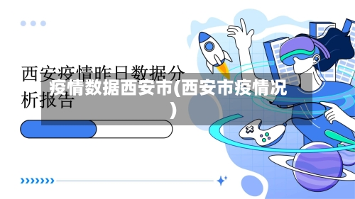 疫情数据西安市(西安市疫情况)-第1张图片