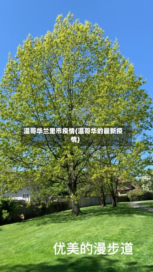 温哥华兰里市疫情(温哥华的最新疫情)-第1张图片