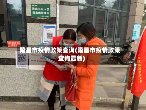 隆昌市疫情政策查询(隆昌市疫情政策查询最新)-第2张图片