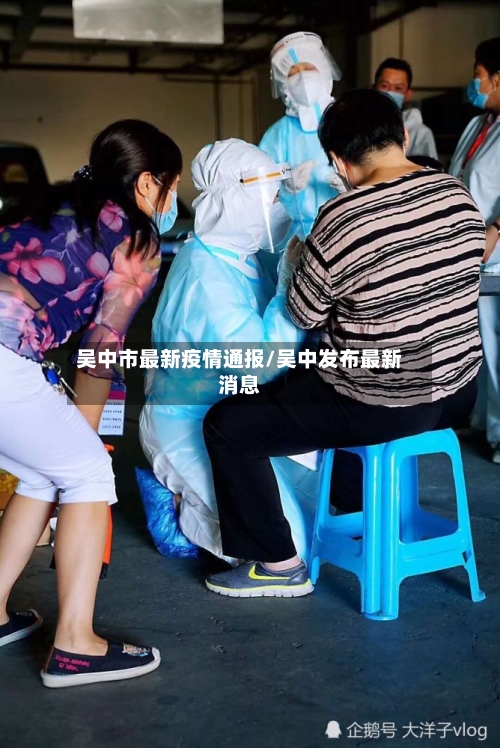 吴中市最新疫情通报/吴中发布最新消息-第1张图片