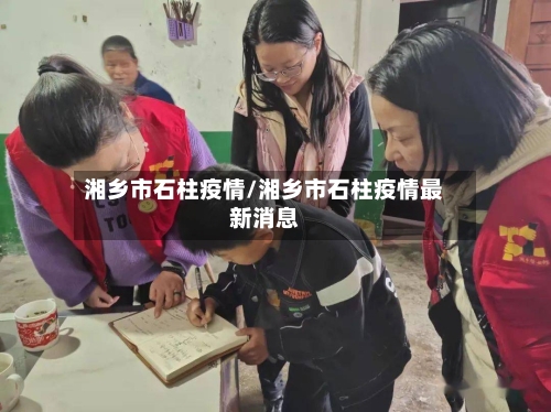 湘乡市石柱疫情/湘乡市石柱疫情最新消息-第1张图片
