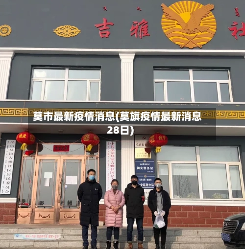 莫市最新疫情消息(莫旗疫情最新消息28日)-第1张图片