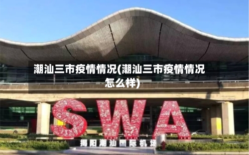 潮汕三市疫情情况(潮汕三市疫情情况怎么样)-第1张图片