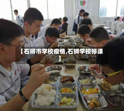 【石狮市学校疫情,石狮学校停课】-第1张图片
