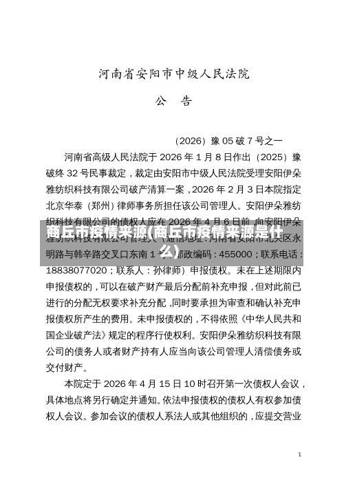 商丘市疫情来源(商丘市疫情来源是什么)-第2张图片