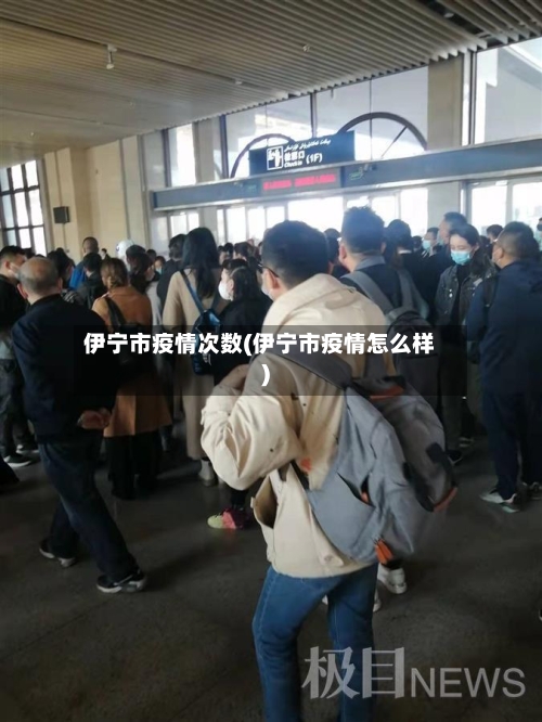伊宁市疫情次数(伊宁市疫情怎么样)-第1张图片