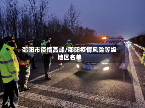 邵阳市疫情高峰/邵阳疫情风险等级地区名单-第2张图片