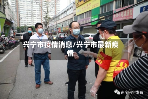 兴宁市疫情消息/兴宁市最新疫情-第1张图片