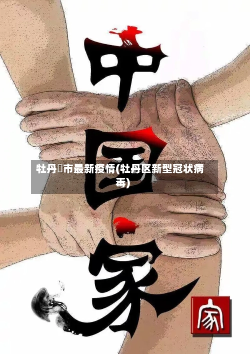 牡丹冮市最新疫情(牡丹区新型冠状病毒)-第1张图片