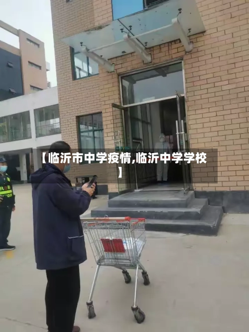 【临沂市中学疫情,临沂中学学校】-第1张图片