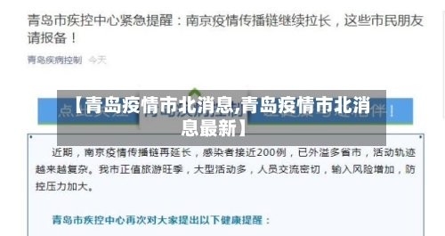 【青岛疫情市北消息,青岛疫情市北消息最新】-第2张图片