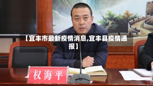 【宜丰市最新疫情消息,宜丰县疫情通报】-第2张图片