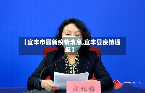 【宜丰市最新疫情消息,宜丰县疫情通报】-第1张图片