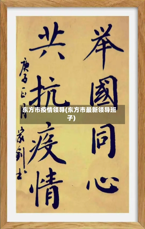 东方市疫情领导(东方市最新领导班子)-第1张图片